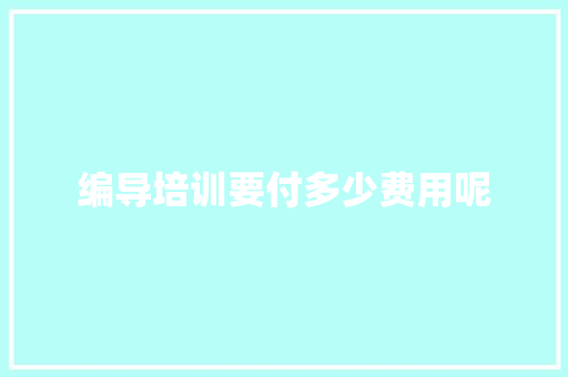 编导培训要付多少费用呢