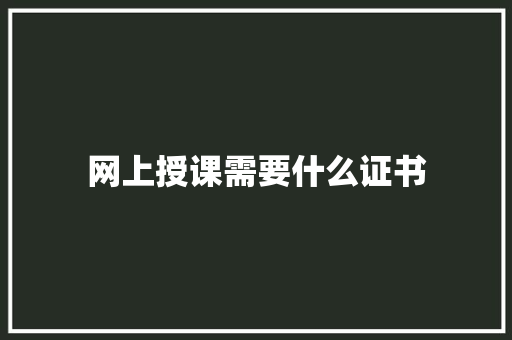 网上授课需要什么证书