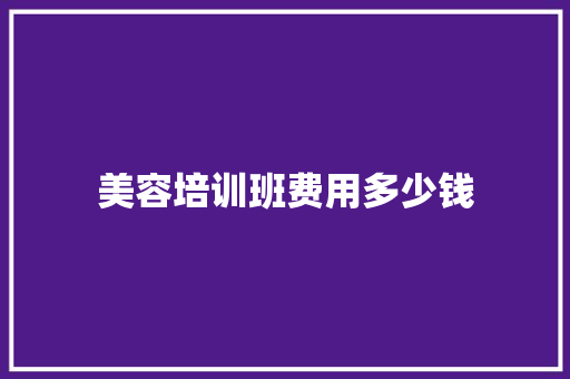 美容培训班费用多少钱