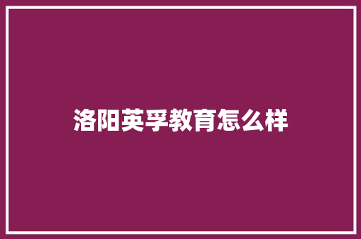 洛阳英孚教育怎么样