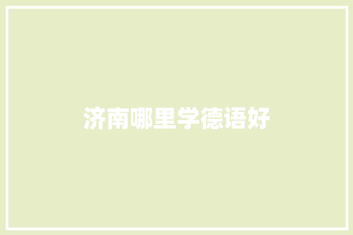 济南哪里学德语好