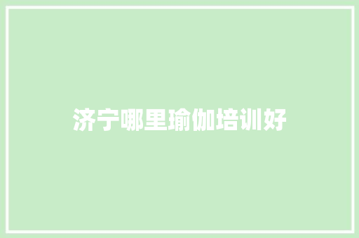 济宁哪里瑜伽培训好