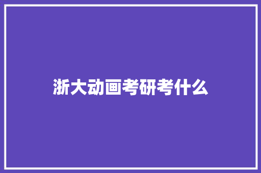 浙大动画考研考什么