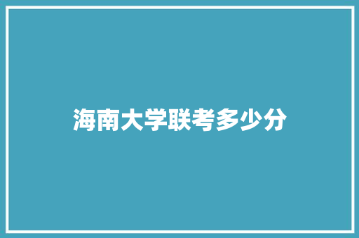 海南大学联考多少分 个人简历