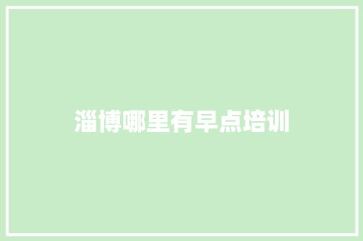 淄博哪里有早点培训