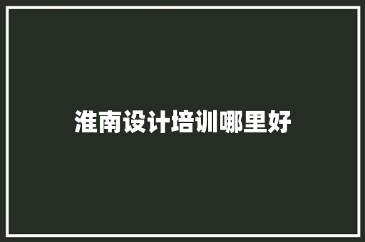淮南设计培训哪里好