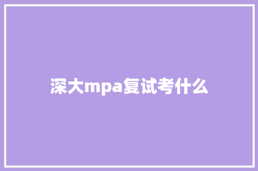深大mpa复试考什么