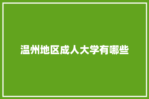 温州地区成人大学有哪些 合同范本