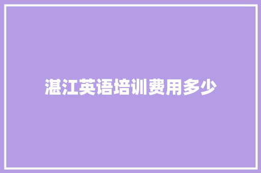 湛江英语培训费用多少