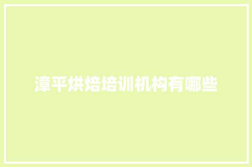漳平烘焙培训机构有哪些