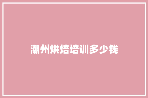 潮州烘焙培训多少钱