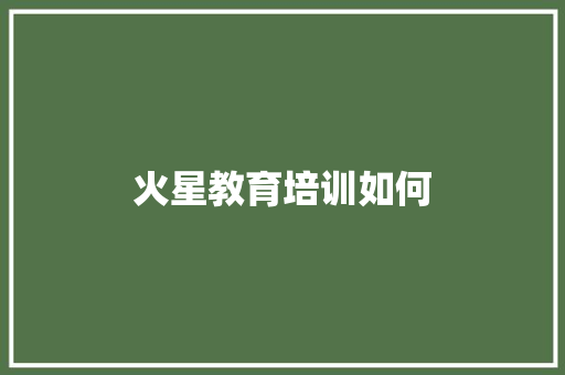 火星教育培训如何