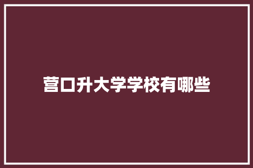 营口升大学学校有哪些 国学经典