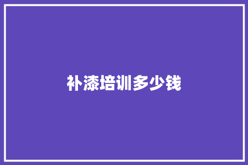 补漆培训多少钱