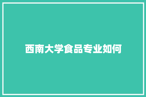 西南大学食品专业如何