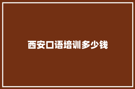 西安口语培训多少钱