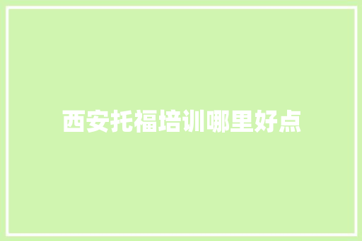 西安托福培训哪里好点