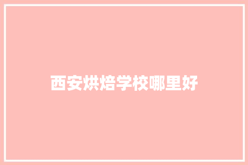 西安烘焙学校哪里好