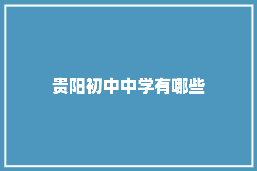 贵阳初中中学有哪些