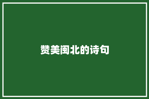 赞美闽北的诗句