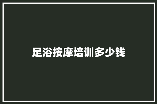 足浴按摩培训多少钱