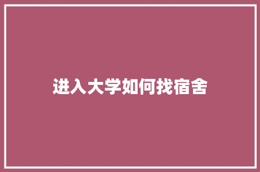 进入大学如何找宿舍