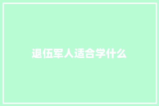 退伍军人适合学什么