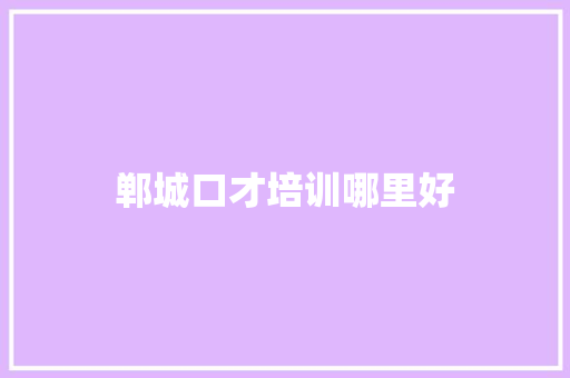 郸城口才培训哪里好