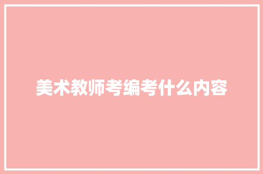 美术教师考编考什么内容