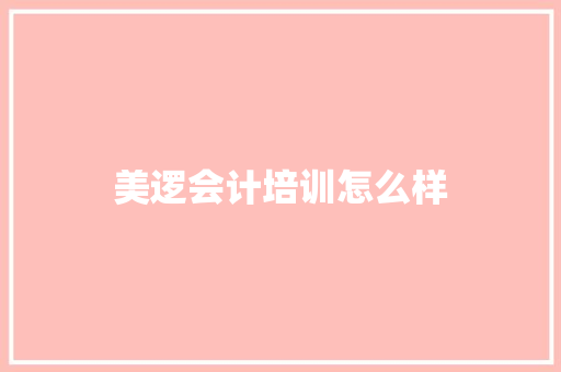 美逻会计培训怎么样