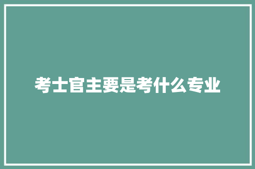 考士官主要是考什么专业