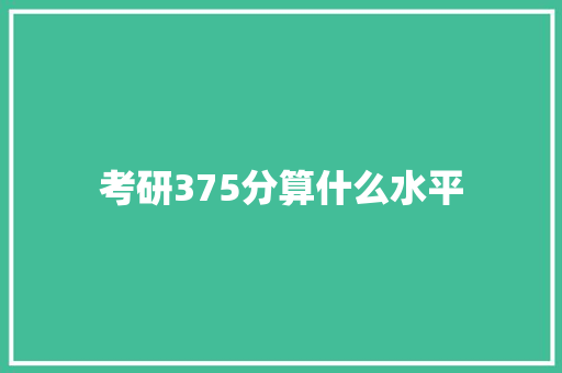 考研375分算什么水平