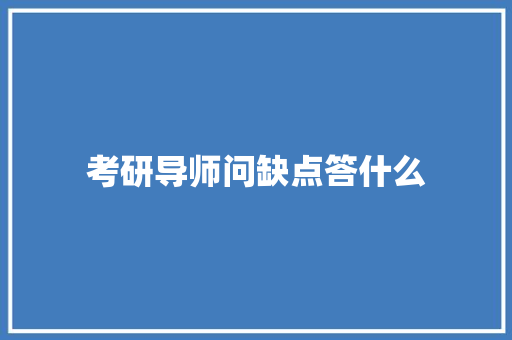考研导师问缺点答什么