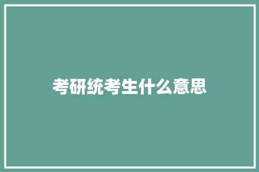 考研统考生什么意思