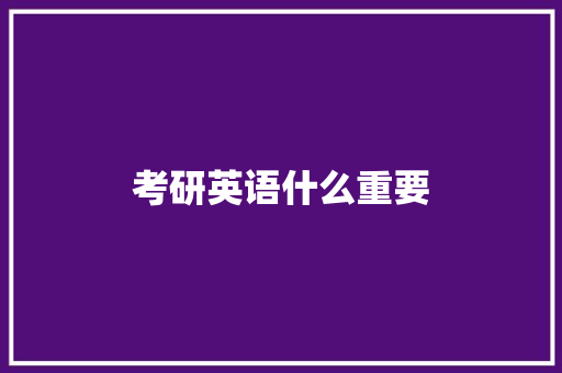 考研英语什么重要