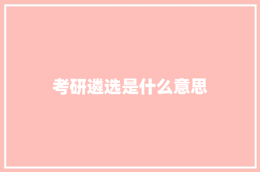 考研遴选是什么意思