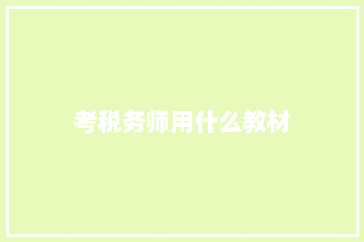 考税务师用什么教材