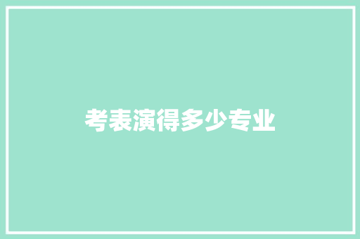 考表演得多少专业