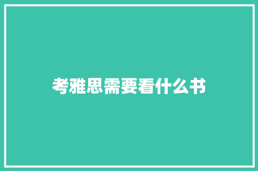 考雅思需要看什么书