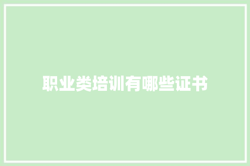 职业类培训有哪些证书