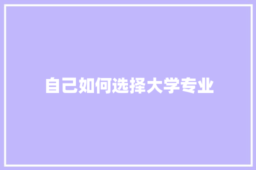 自己如何选择大学专业