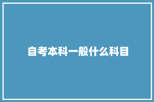自考本科一般什么科目