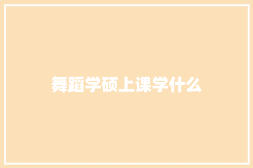 舞蹈学硕上课学什么
