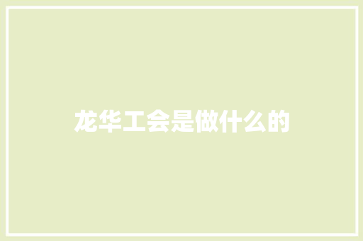 龙华工会是做什么的