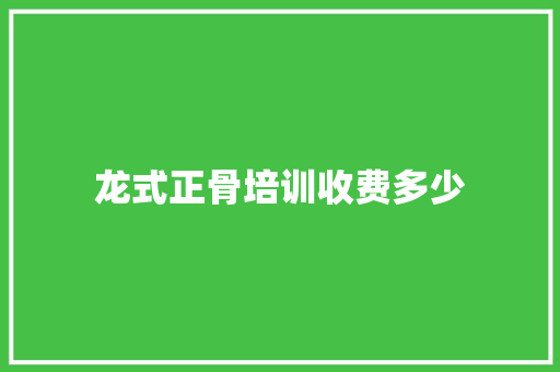 龙式正骨培训收费多少