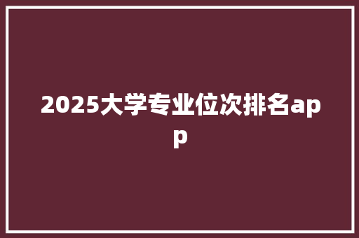 2025大学专业位次排名app