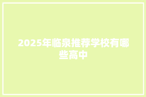 2025年临泉推荐学校有哪些高中