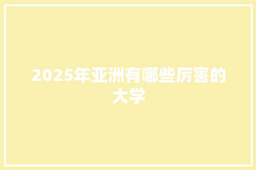 2025年亚洲有哪些厉害的大学