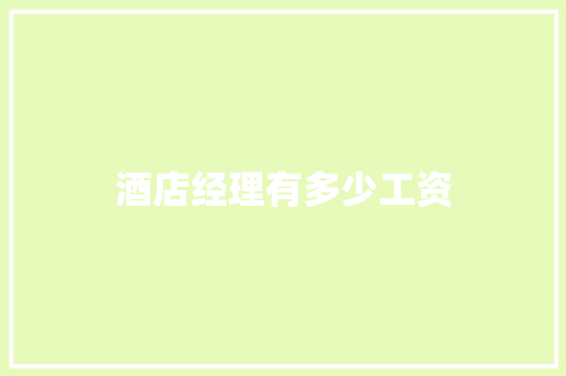 酒店经理有多少工资