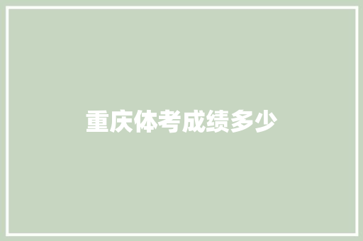 重庆体考成绩多少